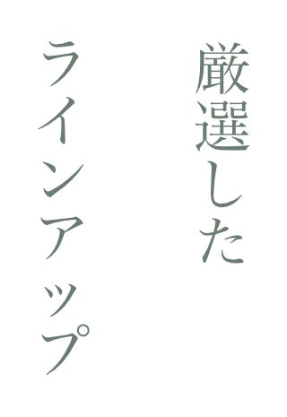 厳選したラインアップ