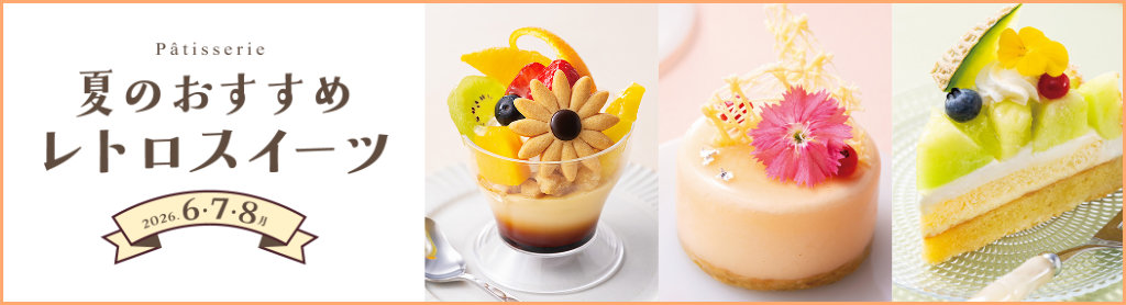 夏のおすすめレトロスイーツ