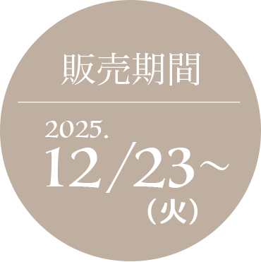 販売期間 2025.12/23(火)～