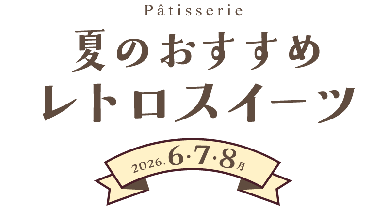 夏のレトロスイーツ 2026年6~8月