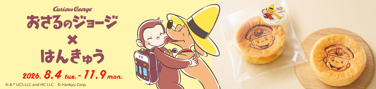 おさるのジョージ×はんきゅう