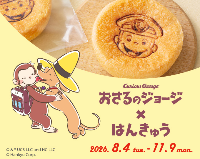 おさるのジョージ×はんきゅう