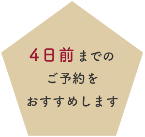 4日前までのご予約をおすすめします