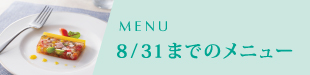 8/31までのメニュー