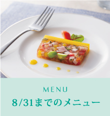 8/31までのメニュー