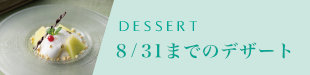 8/31までのデザート