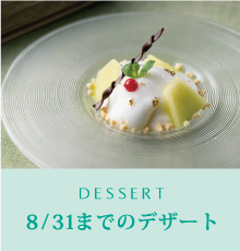 8/31までのデザート