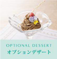 オプションデザート