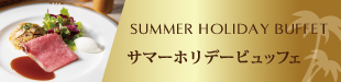 サマーホリデービュッフェ