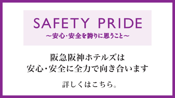 SAFETY PRIDE～安心・安全を誇りに思うこと～