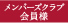 メンバーズクラブ会員様