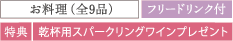 お料理(全9品) フリードリンク付 特典 乾杯用スパークリングワインプレゼント