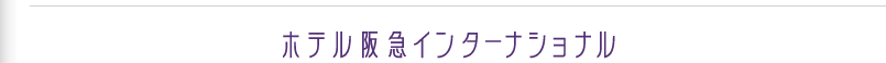 ホテル阪急インターナショナル