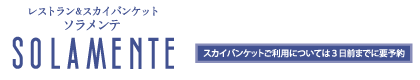 レストラン&スカイバンケット ソラメンテ スカイバンケットご利用については3日前までに要予約