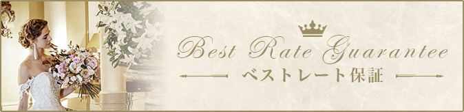 ベストレート保証 公式ホームページからのご予約が最もお得にご利用いただけます。