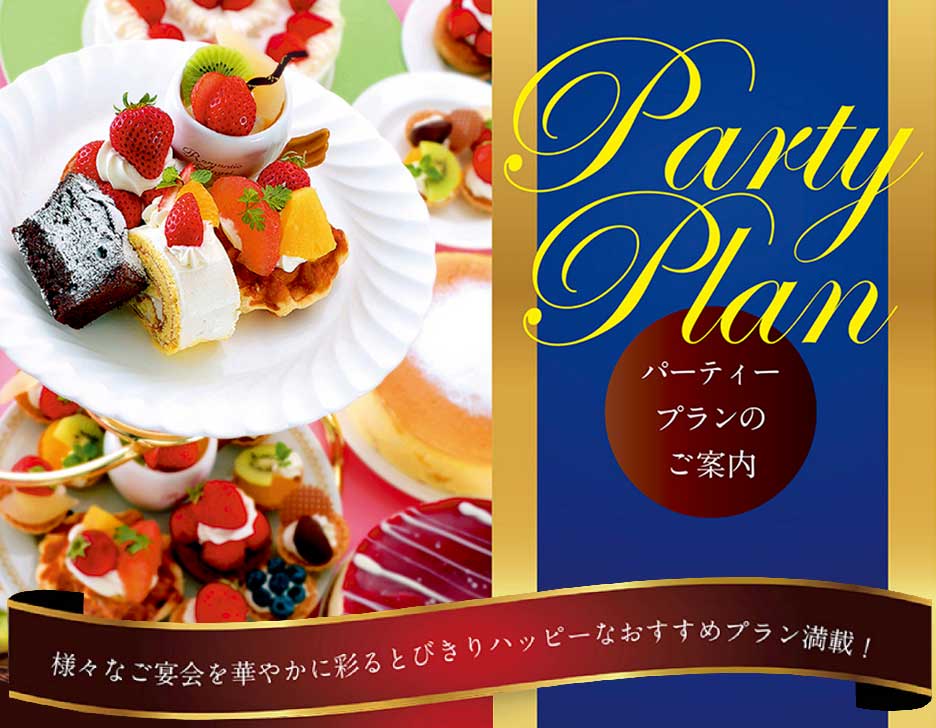 宴会パーティープラン