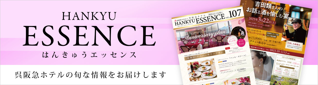 呉阪急ホテル季刊誌