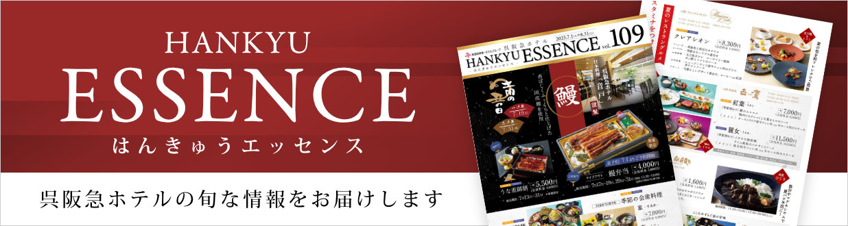 呉阪急ホテル季刊誌