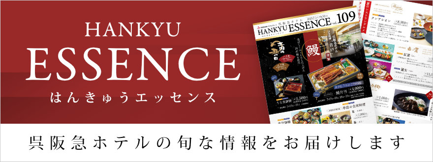 呉阪急ホテル季刊誌