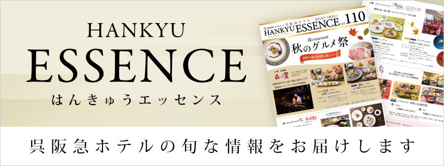 呉阪急ホテル季刊誌
