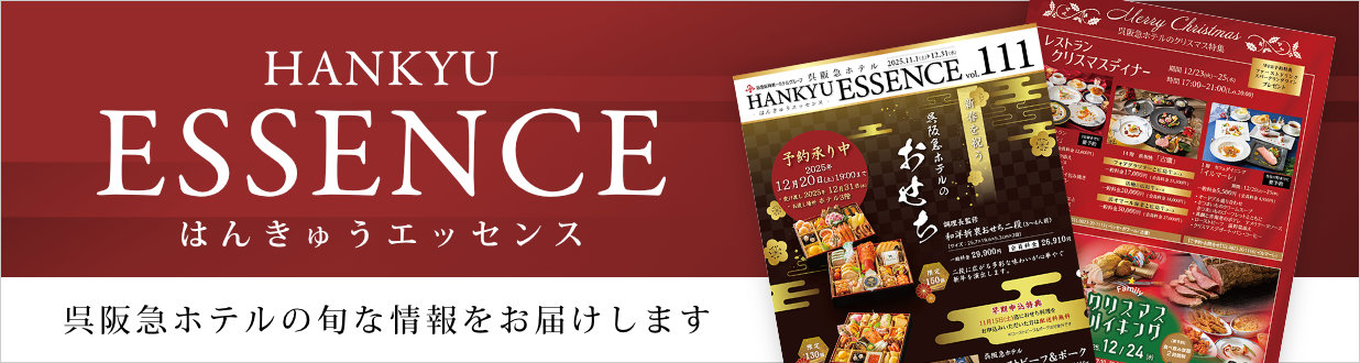 呉阪急ホテル季刊誌