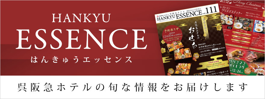 呉阪急ホテル季刊誌