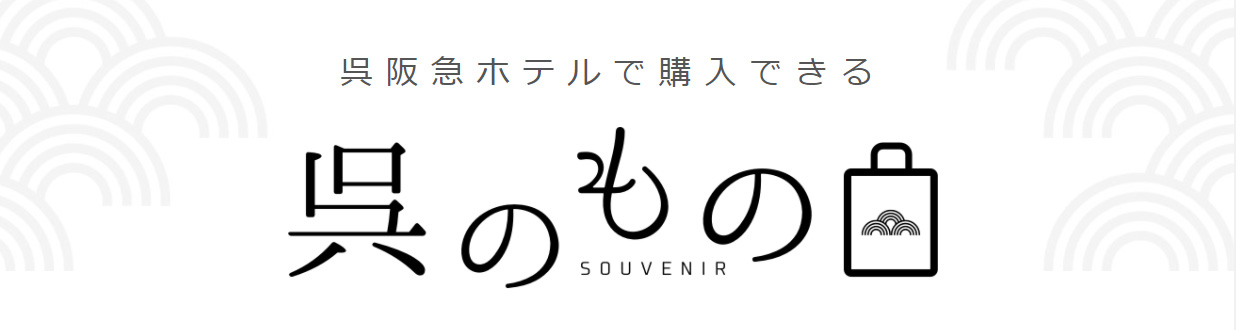 呉阪急ホテルで購入できる「呉のもの」