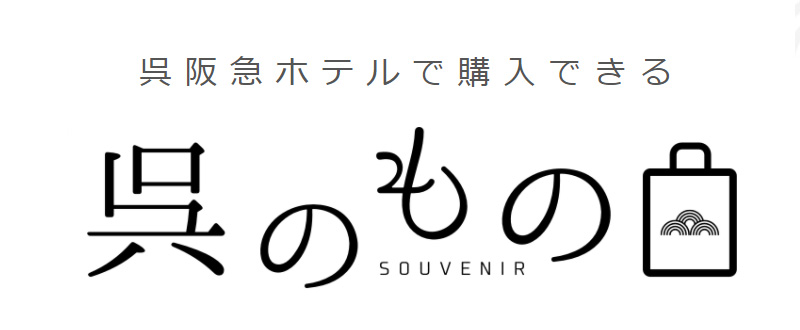 呉阪急ホテルで購入できる「呉のもの」