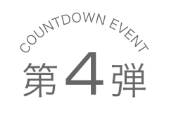 COUNTDOWN EVENT 第4弾