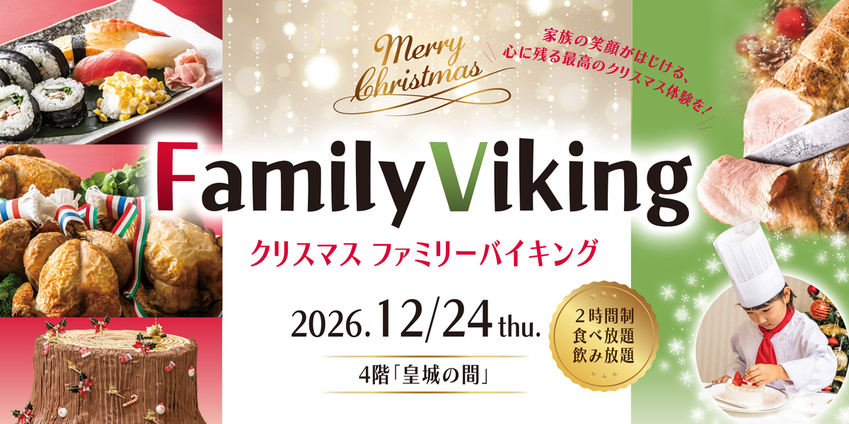 家族で楽しむ、心に残るクリスマスのひととき。クリスマスファミリーバイキング