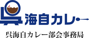 呉海自カレー