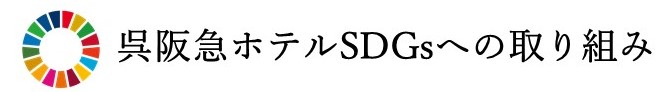 呉阪急ホテル SDGsへの取り組み