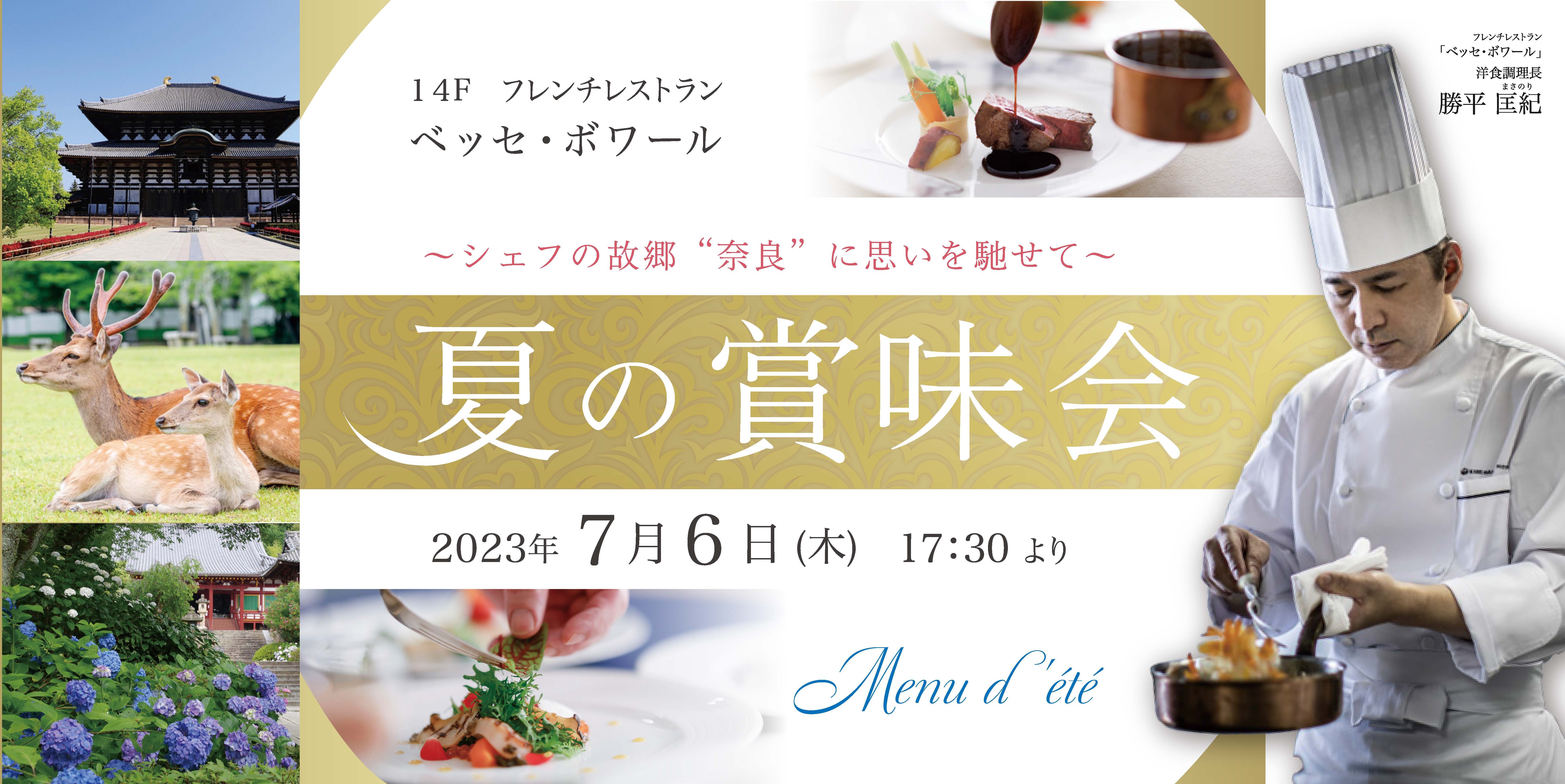 夏の賞味会