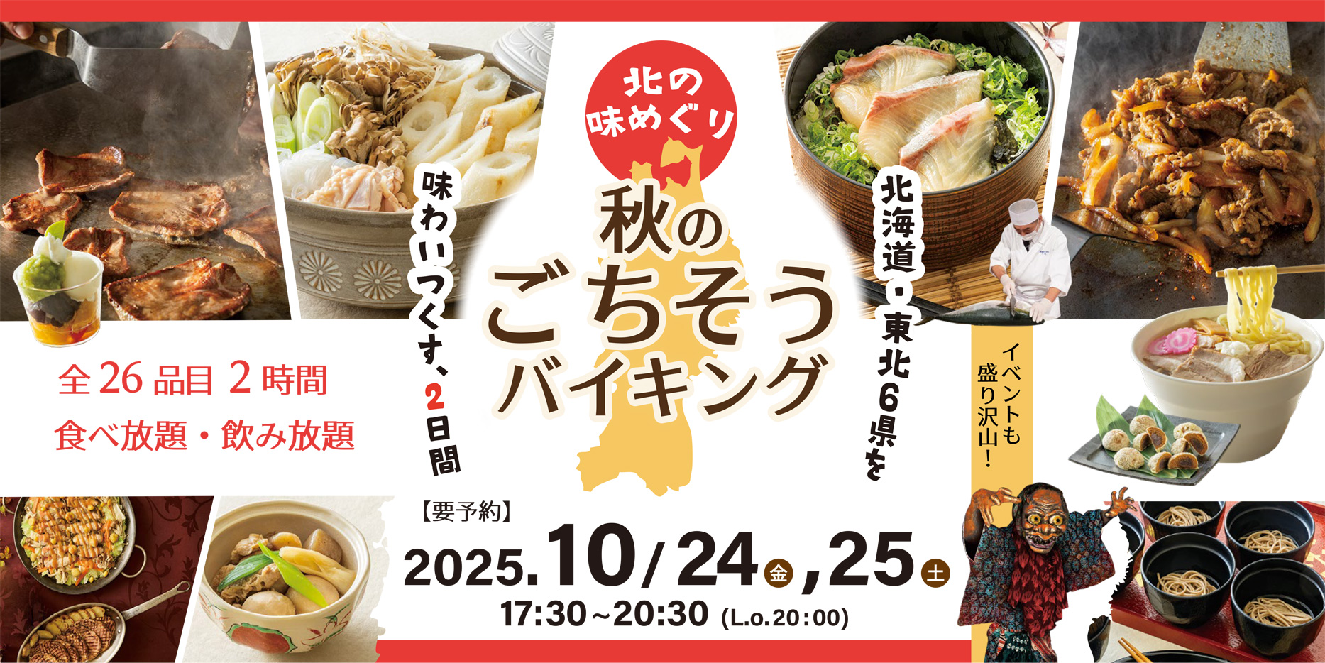 秋のごちそうバイキング 