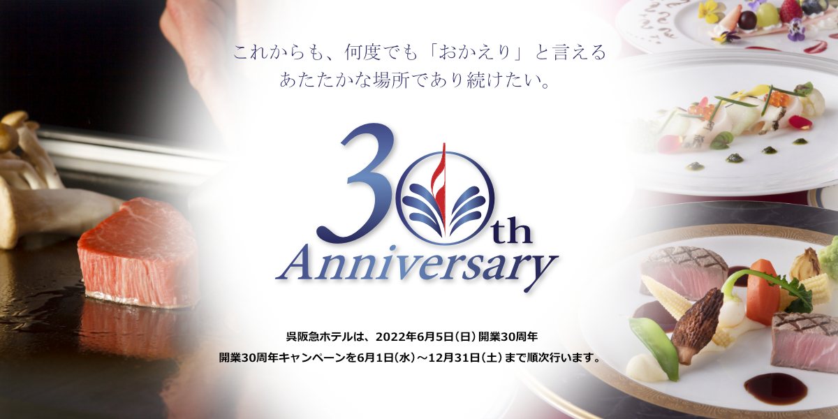呉阪急ホテルは2022年6月5日（日）開業30周年。開業30周年キャンペーンを6月1日（水）～12月31日（土）まで順次行います。