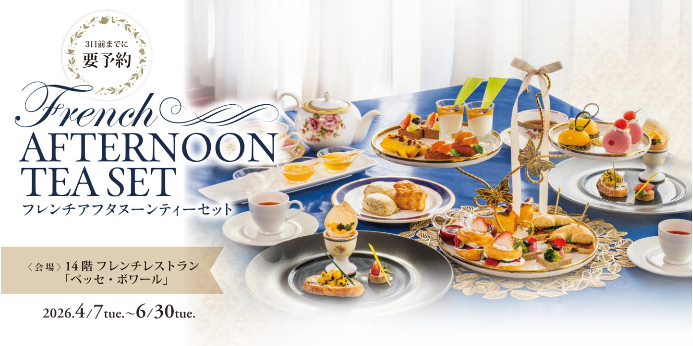 フレンチアフタヌーンティーセット 