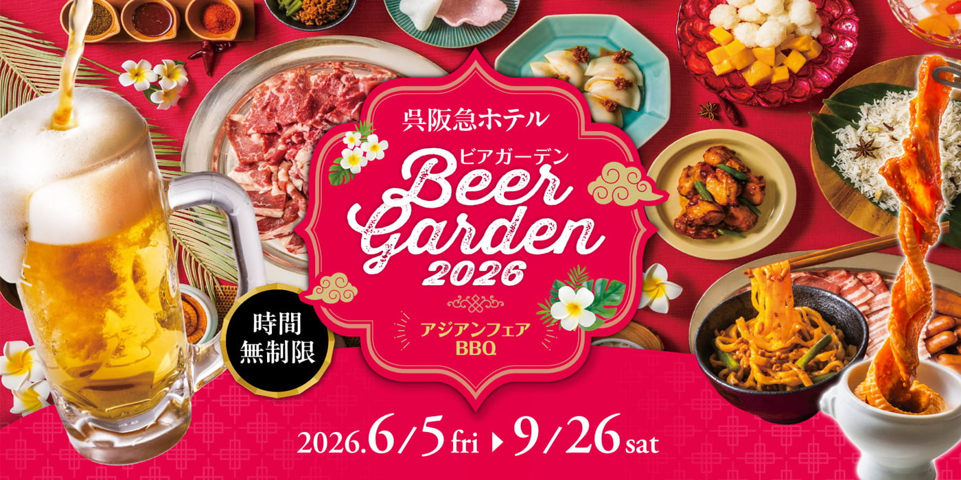 ビアガーデン2026