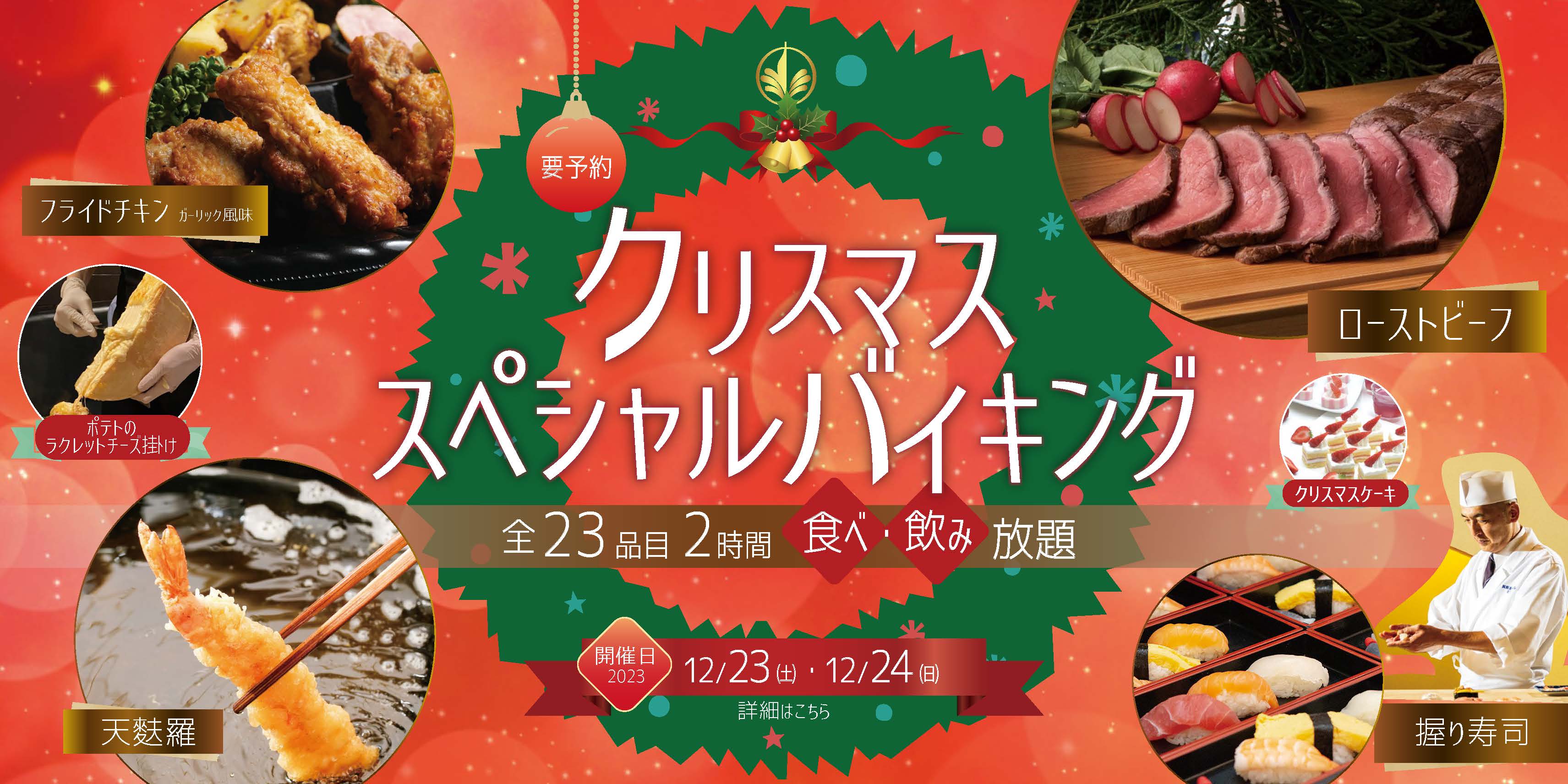 クリスマススペシャルバイキング