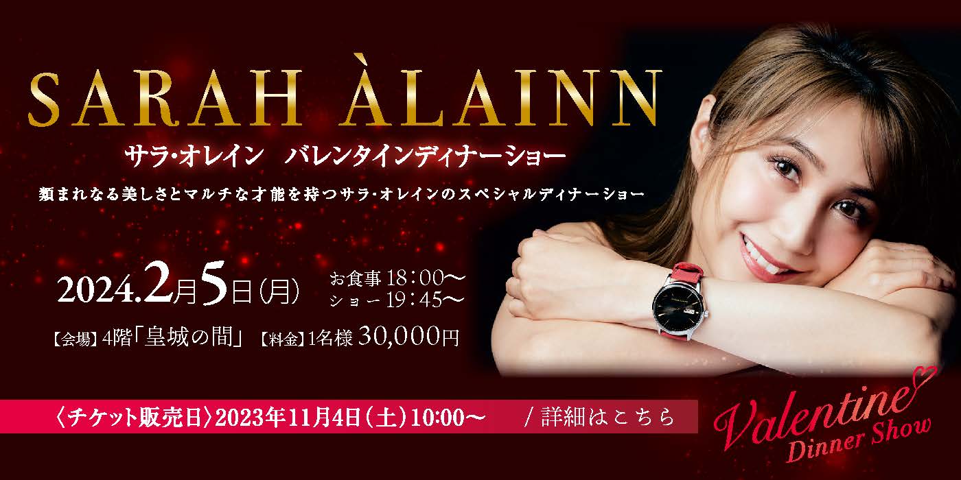 サラ・オレインバレンタインディナーショー