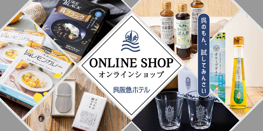 呉阪急ホテルオンラインショップ