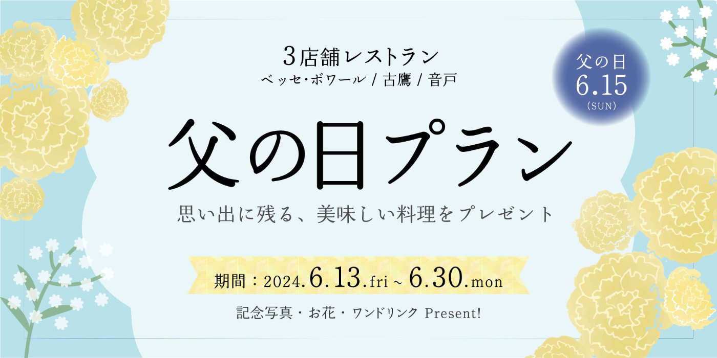 父の日プラン