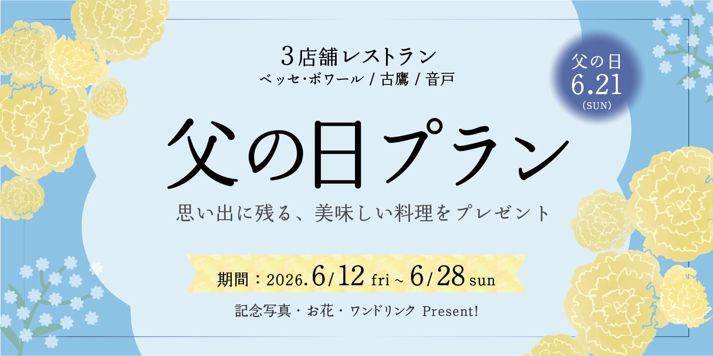 父の日プラン