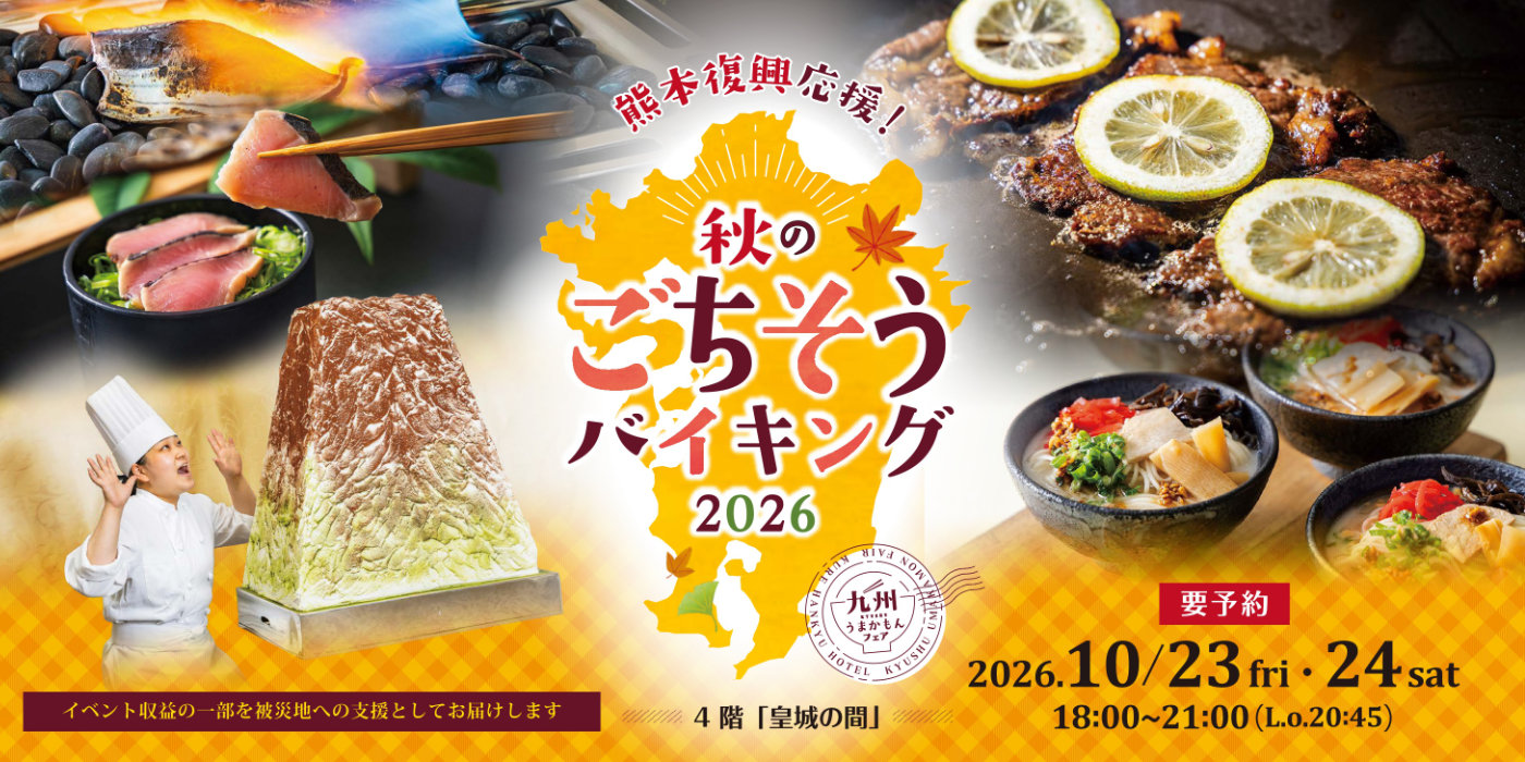 秋のごちそうバイキング～九州うまかもんフェア～