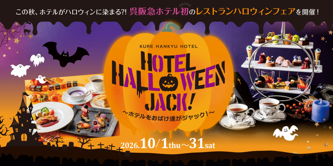 ～ホテルをおばけ達がジャック！～レストランハロウィンフェア
