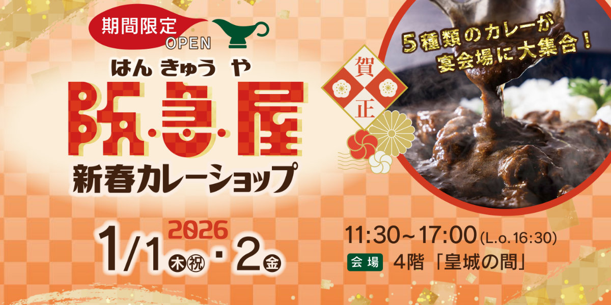 阪急屋新春カレーショップ