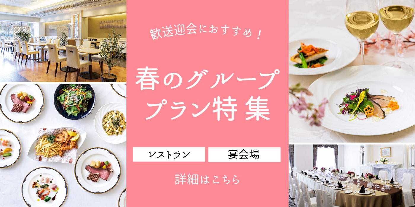 春の歓送迎会プラン