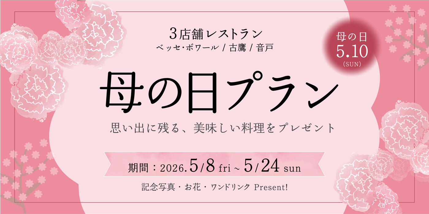 母の日プラン