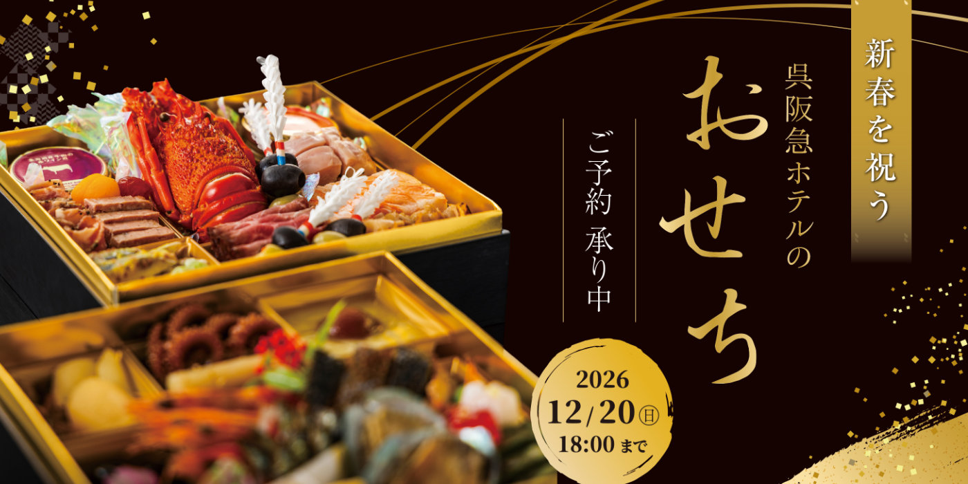 新春を祝う 呉阪急ホテルのおせち料理 ご予約承り中