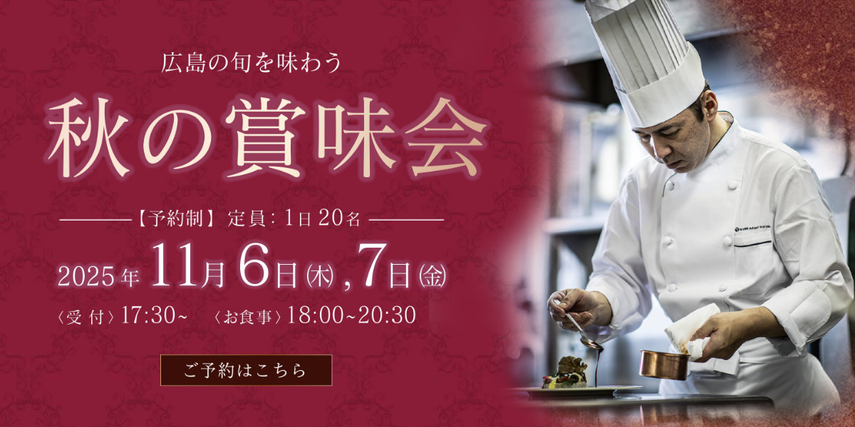 広島の旬を味わう 秋の賞味会