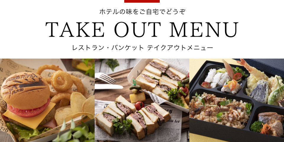 ホテルの味をご自宅でどうぞ TAKE OUT MENU レストラン・バンケット テイクアウトメニュー